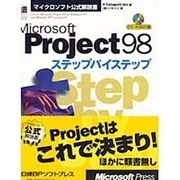 Microsoft Project98ステップバイステップ(マイクロソフト公式解説書) [単行本]
