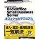 Microsoft BackOffice Small Business Server オフィシャルマニュアル(マイクロソフト公式解説書) [単行本]