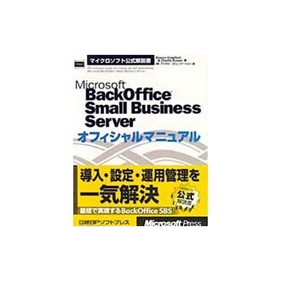 Microsoft BackOffice Small Business Server オフィシャルマニュアル(マイクロソフト公式解説書) [単行本]
