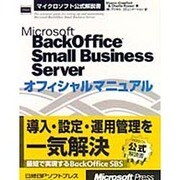 Microsoft BackOffice Small Business Server オフィシャルマニュアル(マイクロソフト公式解説書) [単行本]