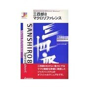 三四郎8マクロリファレンス（JUSTSYSTEM OfficialManual） [単行本]