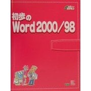 初歩のWord2000/98(初歩パソBOOKs〈9〉) [単行本]