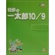 初歩の一太郎10/9(初歩パソBOOKs〈10〉) [単行本]