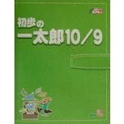 初歩の一太郎10/9(初歩パソBOOKs〈10〉) [単行本]