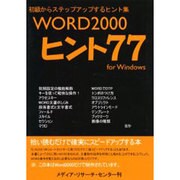 WORD2000ヒント77 for Windows―ステップアップするためのヒント集 [単行本]