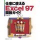 仕事に使える Excel97 関数ガイド [単行本]