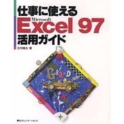 仕事に使えるExcel97 活用ガイド [単行本]