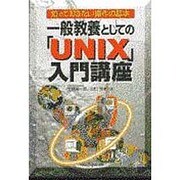 一般教養としての「UNIX」入門講座―知っておきたい操作の基本 [単行本]