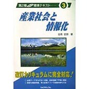 産業社会と情報化(第2種情報処理標準テキスト〈3〉) [単行本]