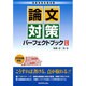 高度情報処理試験 論文対策パーフェクトブック 改訂版 [単行本]