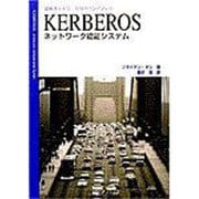 KERBEROS―ネットワーク認証システム [単行本]