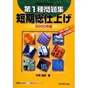 第1種問題集 短期総仕上げ〈2000年版〉 [単行本]