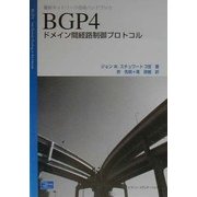 BGP4―ドメイン間経路制御プロトコル(最新ネットワーク技術ハンドブック) [単行本]