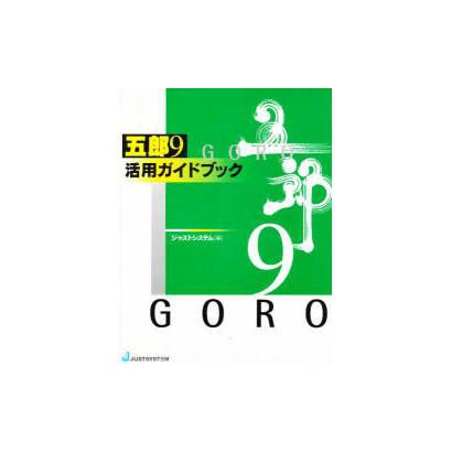 五郎9 活用ガイドブック [単行本]