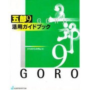 五郎9 活用ガイドブック [単行本]