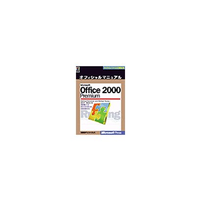 Microsoft Office2000 Premium オフィシャルマニュアル(マイクロソフト公式解説書) [単行本]