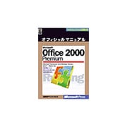 Microsoft Office2000 Premium オフィシャルマニュアル(マイクロソフト公式解説書) [単行本]