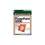 Microsoft PowerPoint2000 オフィシャルマニュアル(マイクロソフト公式解説書) [単行本]