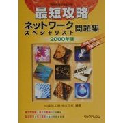 最短攻略 ネットワークスペシャリスト問題集〈2000年版〉 [単行本]