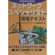 ネットワークスペシャリスト 攻略テキスト [単行本]
