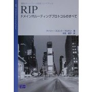RIP―ドメイン内ルーティングプロトコルのすべて(最新ネットワーク技術ハンドブック) [単行本]