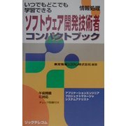 ソフトウェア開発技術者 コンパクトブック [単行本]
