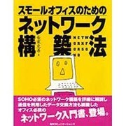 スモールオフィスのためのネットワーク構築法 [単行本]