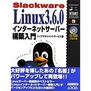 Slackware Linux3.6.0インターネットサーバー構築入門(イントラネットシリーズ〈20〉) [単行本]