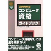 コンピュータ資格ガイドブック〈2000年版〉(LICENSE SERIES〈3〉) [単行本]