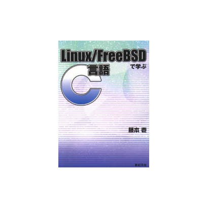 Linux・FreeBSDで学ぶC言語 [単行本]