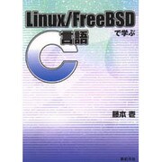 Linux・FreeBSDで学ぶC言語 [単行本]