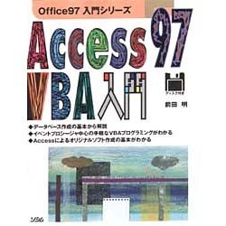Access97 VBA入門(Office97入門シリーズ) [単行本]
