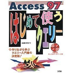 Access97 はじめて使うクエリー―作りながら学ぶクエリー入門書の決定版! [単行本]