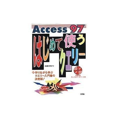 Access97 はじめて使うクエリー―作りながら学ぶクエリー入門書の決定版! [単行本]