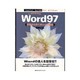 しっかりわかるWord97―目的から引くWordの機能(Useful Guide for Windows) [単行本]