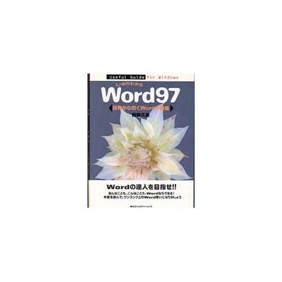 しっかりわかるWord97―目的から引くWordの機能(Useful Guide for Windows) [単行本]