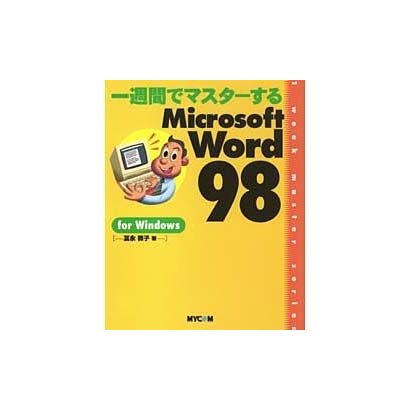 一週間でマスターする Microsoft Word98 for Windows(1week master series) [単行本]