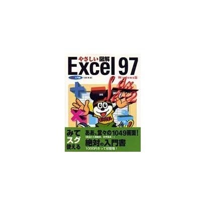 やさしい図解 Excel97―Windows版 [単行本]
