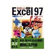 やさしい図解 Excel97―Windows版 [単行本]