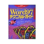 Microsoft Word97テクニカル・ガイド―意外と知らない便利な機能から実践的ノウハウまで [単行本]
