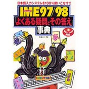 Microsoft IME97/98「よくある疑問とその答え」事典―日本語入力システムを100%使いこなす!! [単行本]