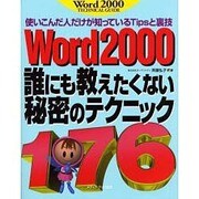 Word2000誰にも教えたくない秘密のテクニック―使いこんだ人だけが知っているTipsと裏技 [単行本]