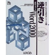 逆引きWord2000(読まずに引ける逆引きシリーズ〈11〉) [単行本]
