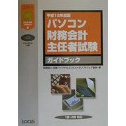 パソコン財務会計主任者試験ガイドブック〈平成12年度版〉 [単行本]