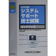 システムサポート技士試験ガイドブック〈2000年版〉(LICENSE SERIES〈5〉) [単行本]