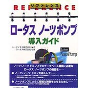 リファレンス ロータスノーツポンプ導入ガイド [単行本]