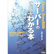 Linux/FreeBSDサーバーのすべてがわかる本 [単行本]