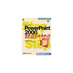 Microsoft PowerPoint 2000ステップバイステップ(マイクロソフト公式解説書) [単行本]