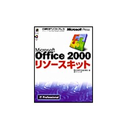 Microsoft Office 2000リソースキット [単行本]