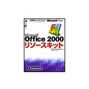 Microsoft Office 2000リソースキット [単行本]
